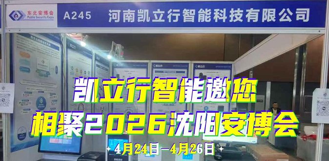 智安东北·数藏未来｜凯立行智能亮相2026第28届东北安博会